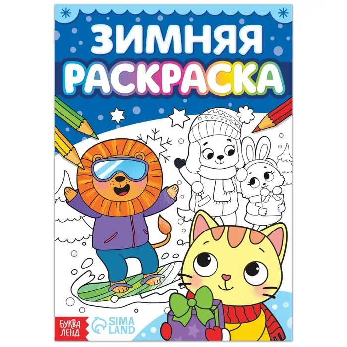Раскраска &laquo;Зимняя&raquo;, 16 стр.