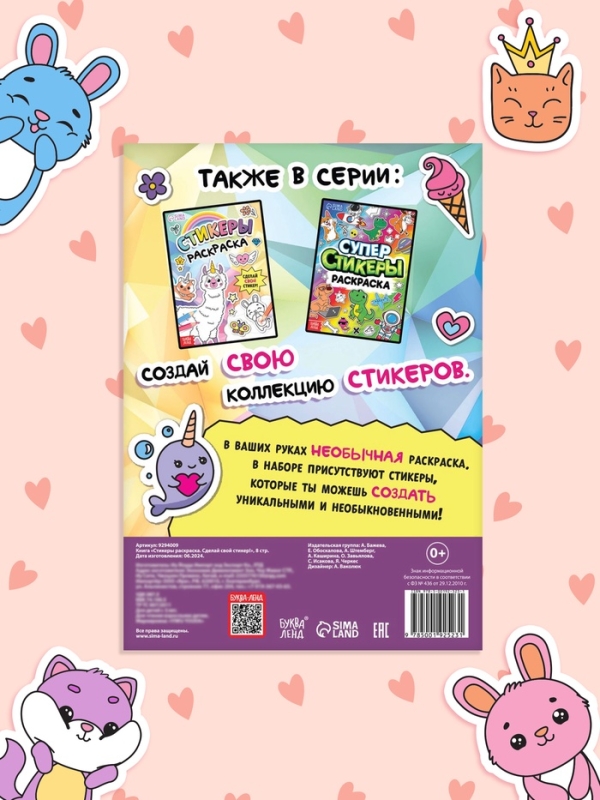 Книга &laquo;Стикеры раскраска. Сделай свой стикер!&raquo;