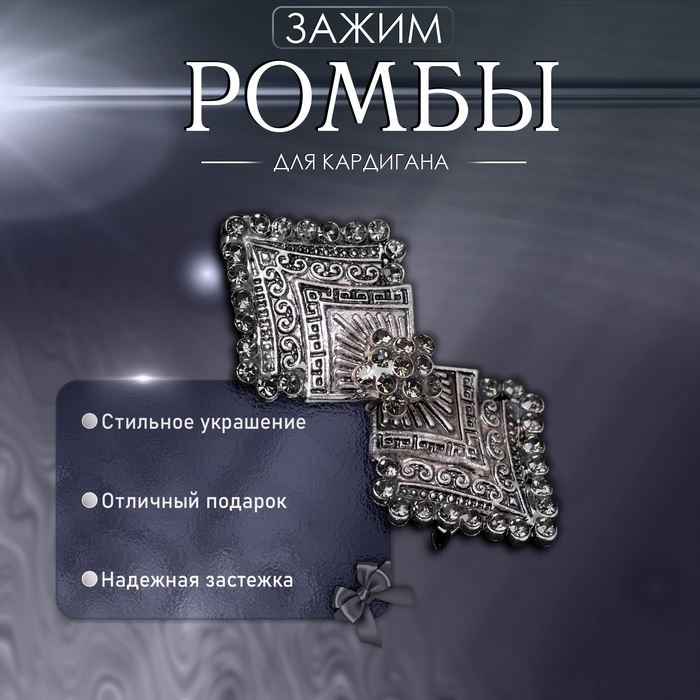 Зажим для кардигана «Ромбы», цвет серый в чернёном серебре Зажим для кардигана «Ромбы», цвет серый в чернёном серебре