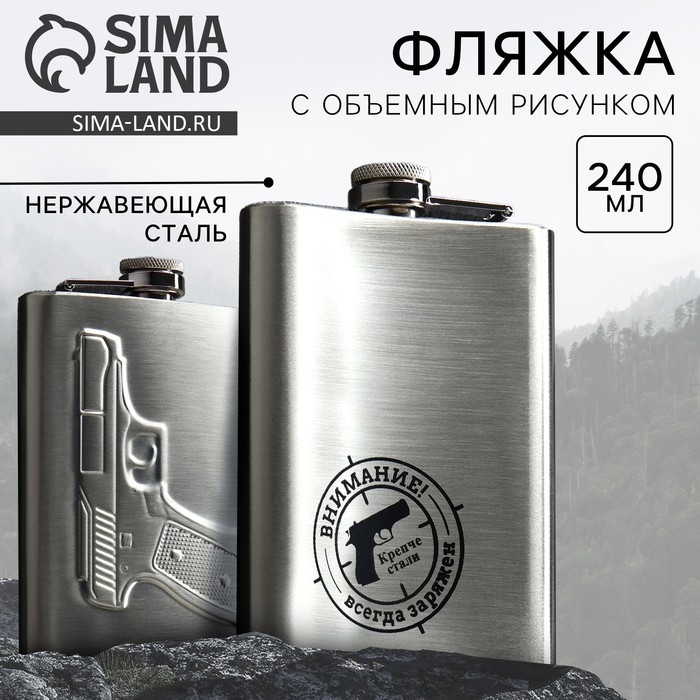 Фляжка &laquo;Всегда заряжен&raquo;, 240 мл