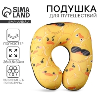 Подушка для путешествий антистресс &laquo;Утки&raquo;