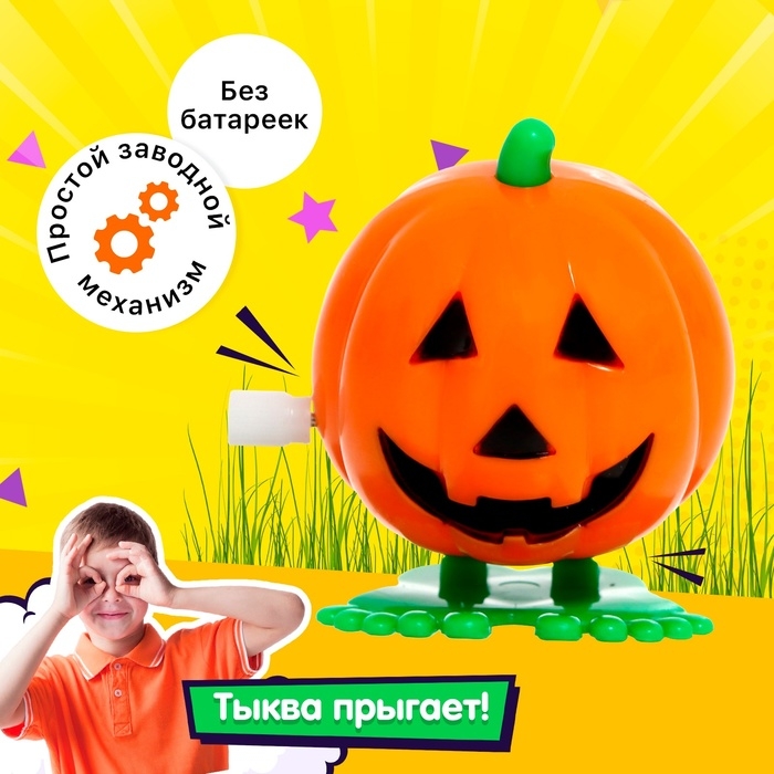 Заводная игрушка &laquo;Тыква&raquo;, прыгает