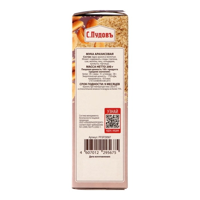 Мука арахисовая "С.Пудов", 200 г