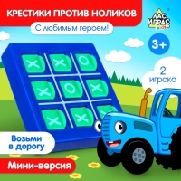 Настольная игра-стратегия на логику &laquo;Синий трактор. Крестики нолики&raquo;, цвета МИКС