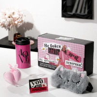 Подарочный набор &laquo;Не бойся быть ярче&raquo;, маска для сна, термостакан, спонж 2 шт, открытка