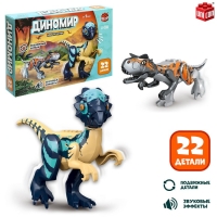 Конструктор &laquo;Диномир&raquo;, карнотавр и пахицефалозавр, звуковые эффекты, 22 детали