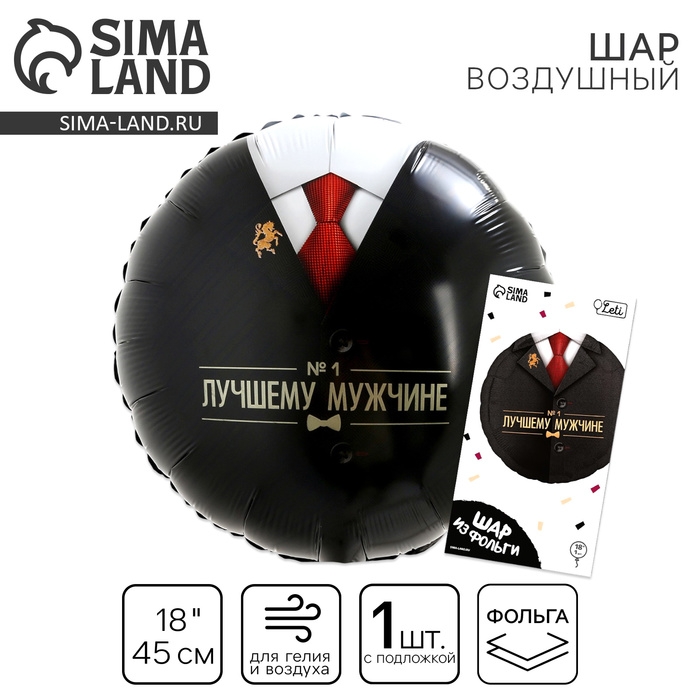 Воздушный шар фольгированный 18" &laquo;Лучшему мужчине&raquo;, круг, с подложкой