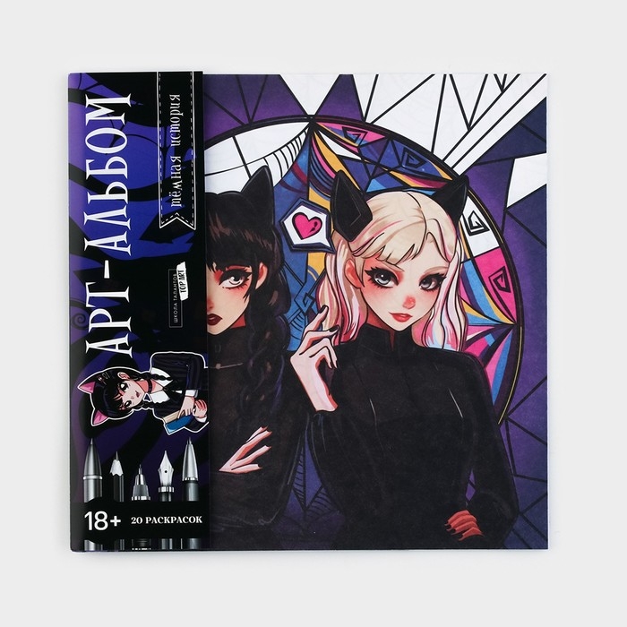 Хэллоуин. Раскраска-антистресс &laquo;Готические подружки&raquo;, 21 х 21 см