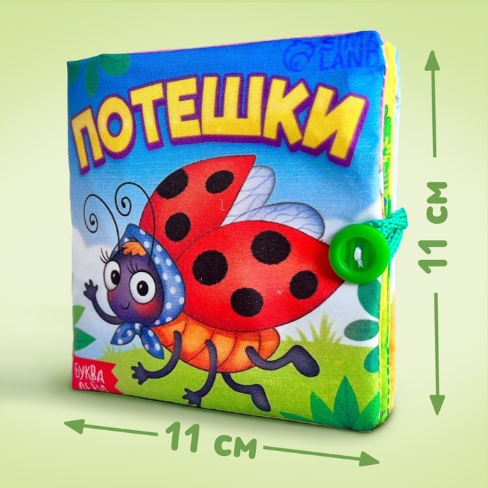 Книжка мягкая &laquo;Потешки&raquo;, 12 &times; 12 см