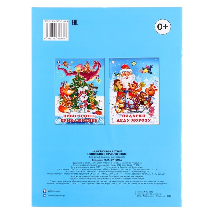 &laquo;Новогоднее приключение&raquo;, 16 страниц, Гурина И.В.