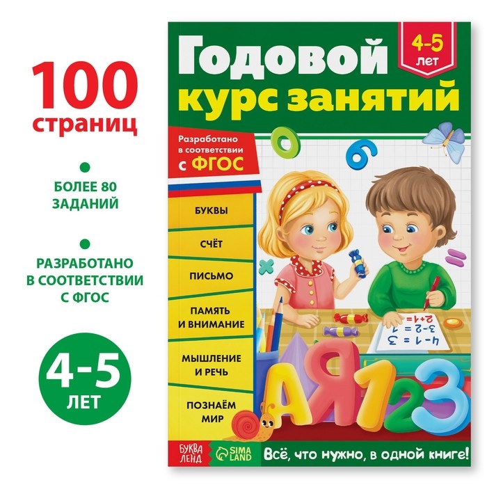 Обучающая книга &laquo;Годовой курс занятий&raquo;, для детей 4-5 лет, 100 стр.