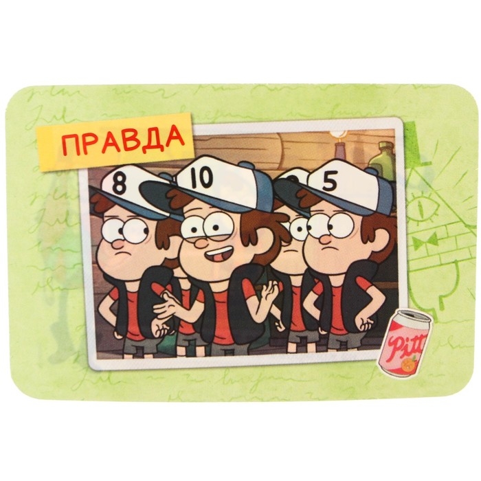 Игра &laquo;Правда или обман&raquo; на логику, Гравити Фолз 7+