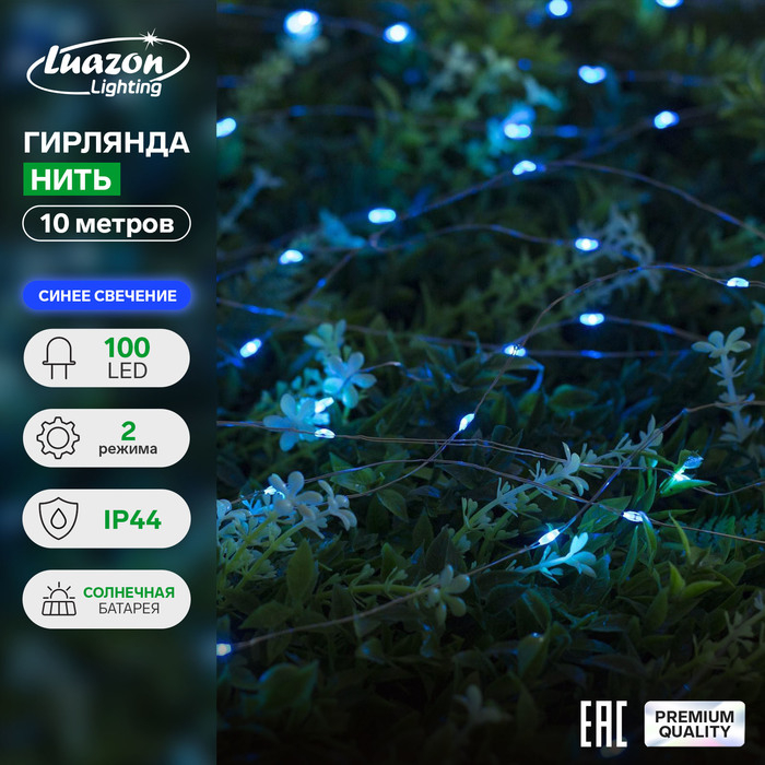 Гирлянда &laquo;Нить&raquo; 10 м роса, серебристая нить, 100 LED, свечение синее, 2 режима, солнечная батарея