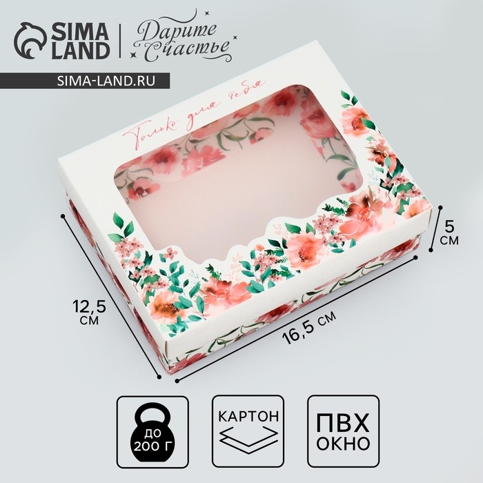 Коробка подарочная, упаковка, &laquo;Только для тебя&raquo;, цветы, 16.5 х 12.5 х 5 см
