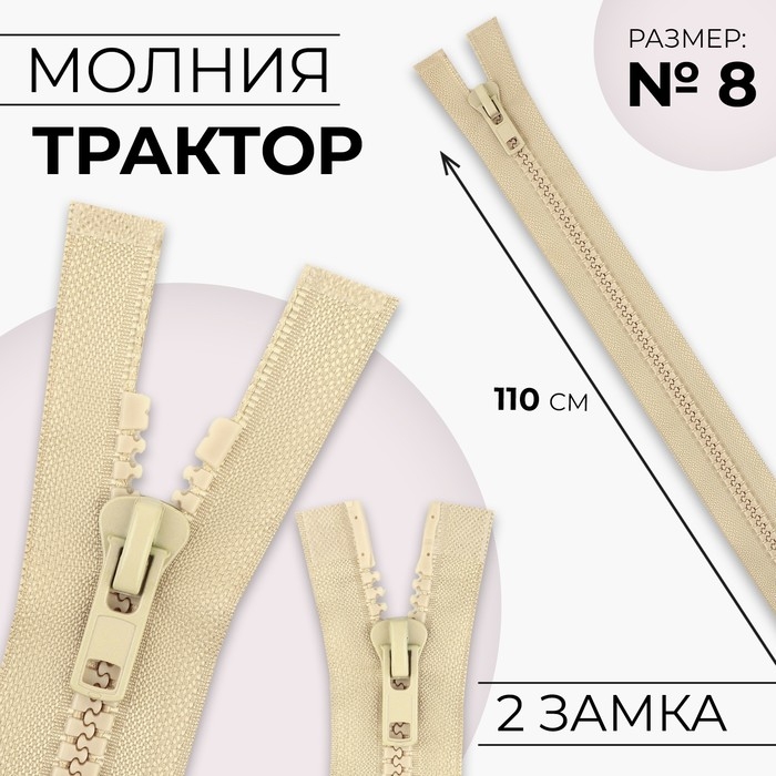 Молния &laquo;Трактор&raquo;, №8, разъёмная, 2 замка, замки автомат, 110 см, цвет бежевый, цена за 1 штуку