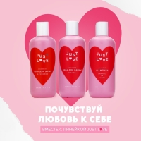 Шампунь для волос Just love,  300 мл, аромат свежести, ЧИСТОЕ СЧАСТЬЕ