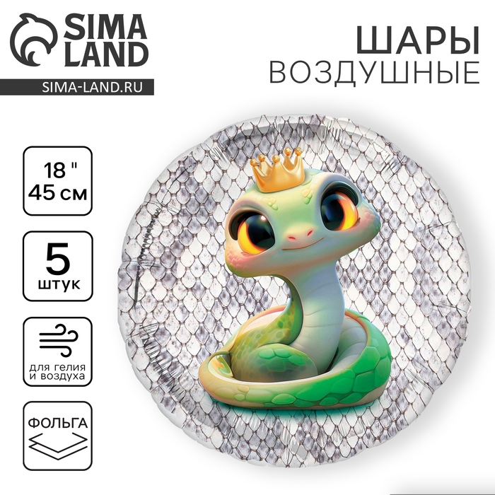Воздушный шар фольгированный 18" "Змейка", круг, набор 5 шт.