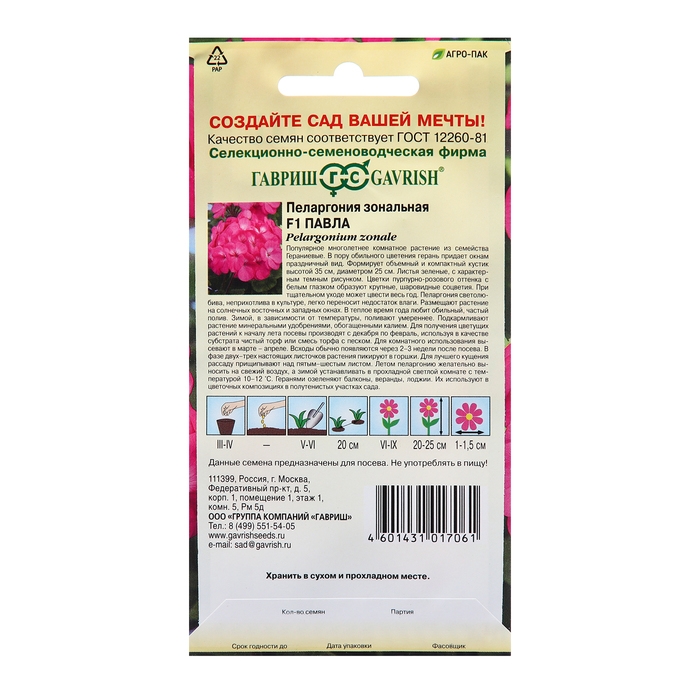 Семена Пеларгония Семена Пеларгония "Павла", F1, 4 шт.