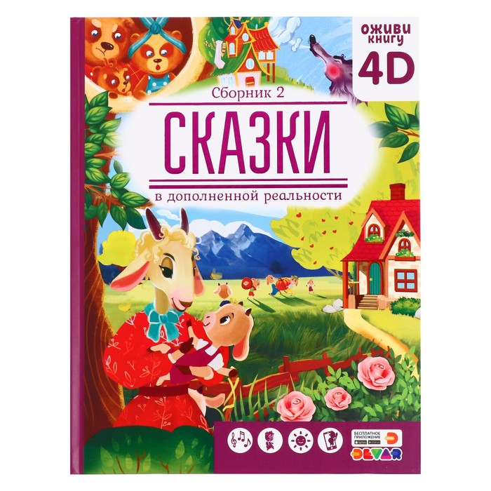 Сказки в дополненной реальности, сборник 2, 64 стр. Сказки в дополненной реальности, сборник 2, 64 стр.