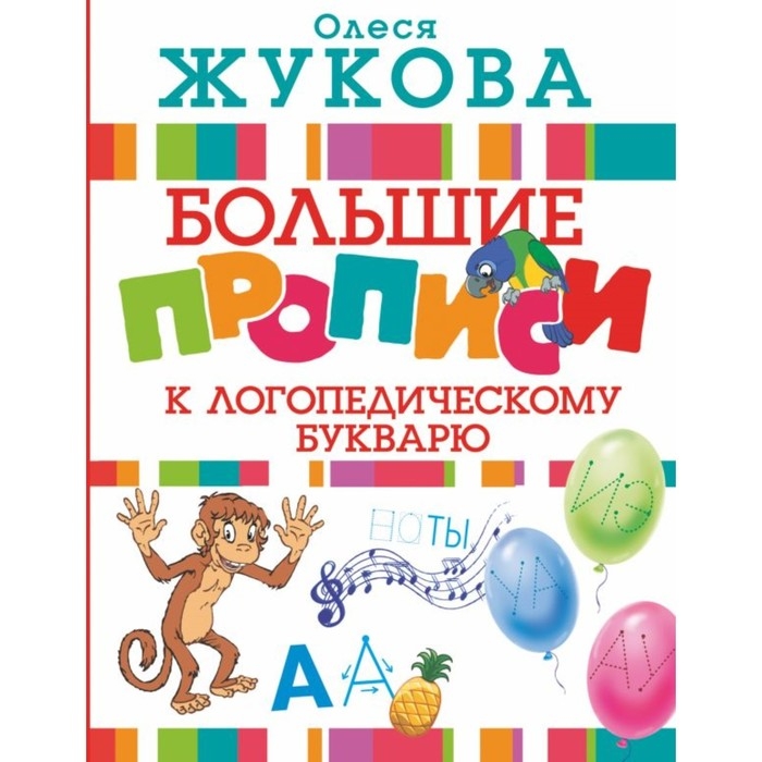 Книга &laquo;Большие прописи к логопедическому букварю&raquo;, Жукова О. С.