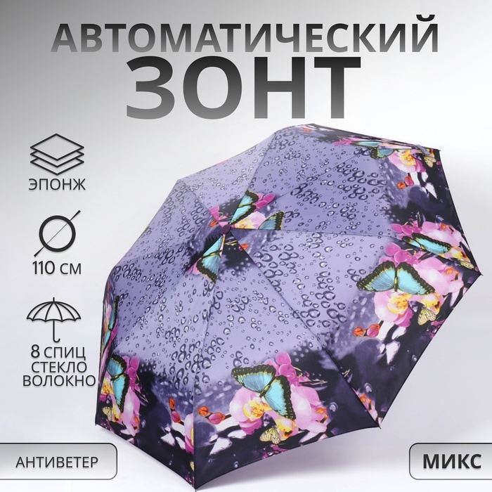 Зонт автоматический &laquo;Olivia&raquo;, эпонж, 3 сложения, 8 спиц, R = 47/55 см, D = 110 см, цвет МИКС
