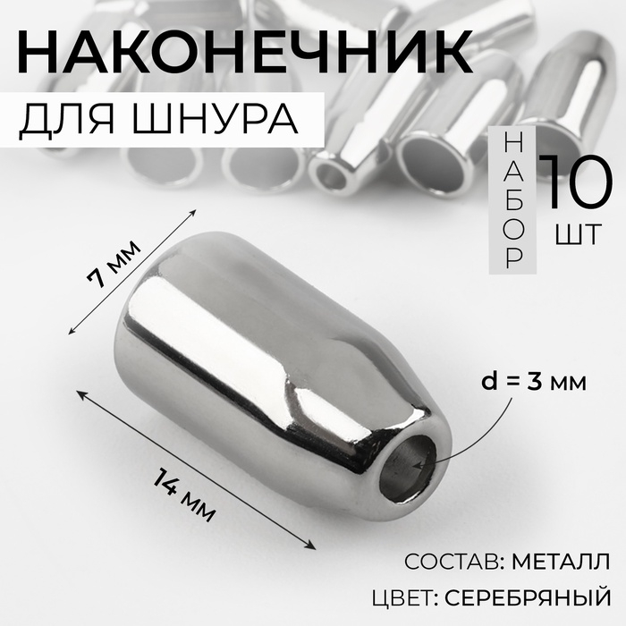 Наконечник для шнура, d = 3 мм, 14 &times; 7 мм, 10 шт, цвет серебряный