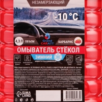 Жидкость стеклоомывающая зимняя Grand Caratt -10 С, 4,3 л