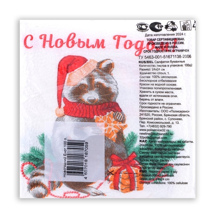 Новогодние салфетки бумажные Гармония цвета &laquo;Новогодний енот&raquo; 1 слой, 24х24 см, 100 шт