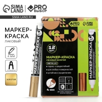 Маркер-краска, лаковый. Наконечник пулевидный, 4 мм, золото PRO Выбор Маркер-краска, лаковый. Наконечник пулевидный, 4 мм, золото PRO Выбор