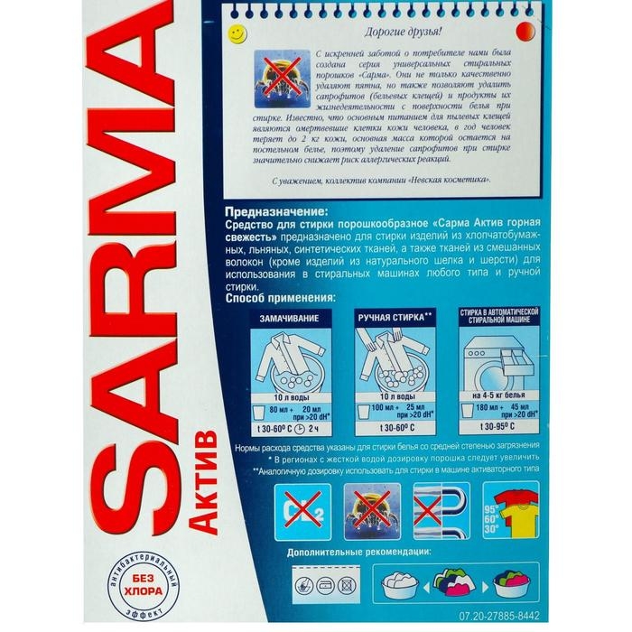 Стиральный порошок Sarma Актив &laquo;Горная свежесть&raquo;, свежесть + свобода от пятен, 400 г