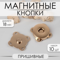 Кнопки магнитные, пришивные, d = 18 мм, 10 шт, цвет золотой Кнопки магнитные, пришивные, d = 18 мм, 10 шт, цвет золотой