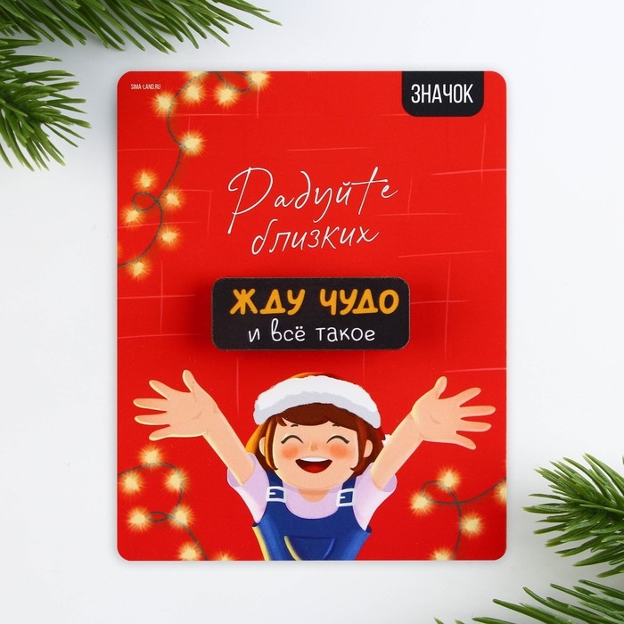 Значок новогодний &laquo;Новый год: радуйте близких&raquo; 4 х 1,5 см