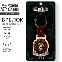 Брелок для ключей деревянный &laquo;Настоящий мужчина&raquo;, 7 х 3,8 см
