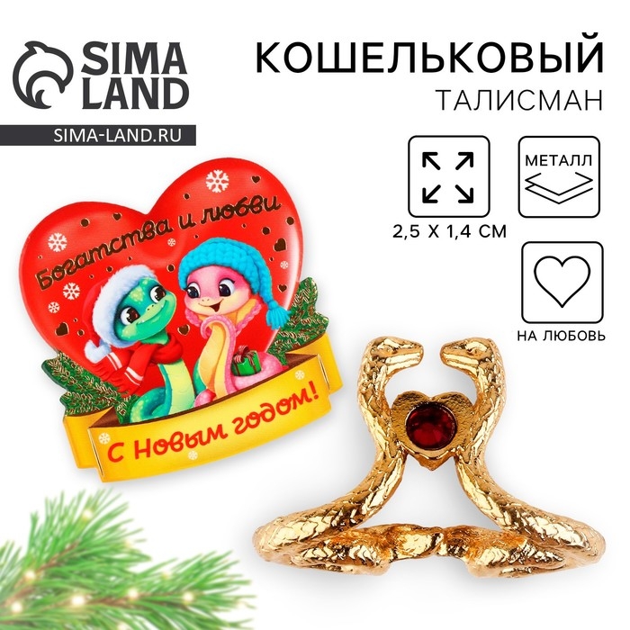 Кошельковый талисман новогодний &laquo;Новый год: Богатства и любви&raquo;, фигурка, 7 х 10 см,