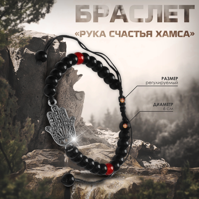 Браслет-оберег «Рука счастья Хамса» гранд, цвет красно-чёрный с серебром, d=6 см Браслет-оберег «Рука счастья Хамса» гранд, цвет красно-чёрный с серебром, d=6 см