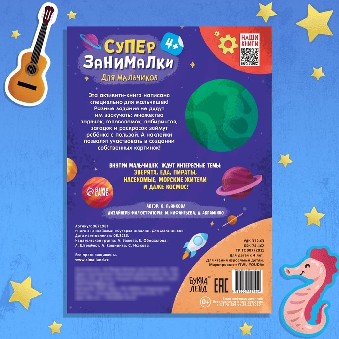 Книга с наклейками &laquo;Супер-занималки. Для мальчиков&raquo;