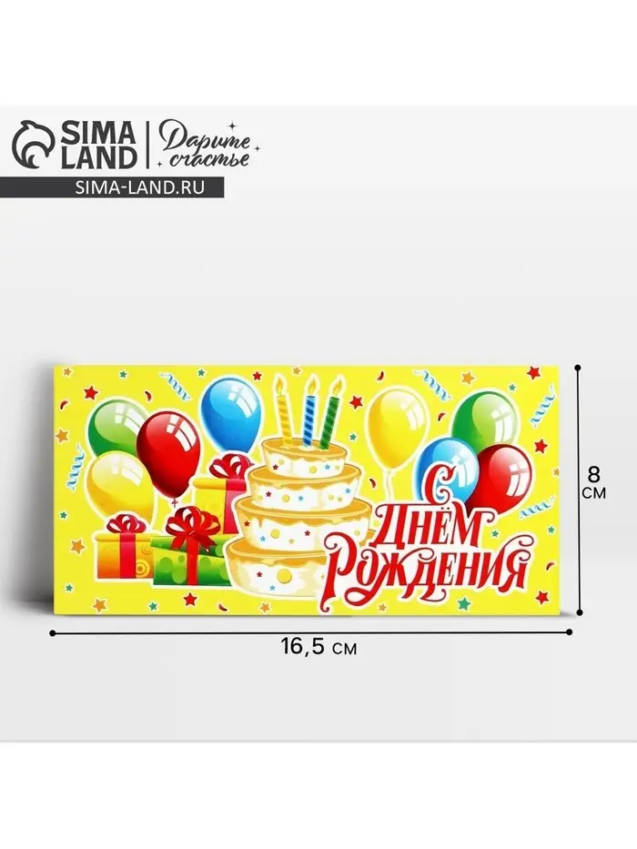 Конверт для денег &laquo;С Днём рождения!&raquo;, 16.5&times;8 см