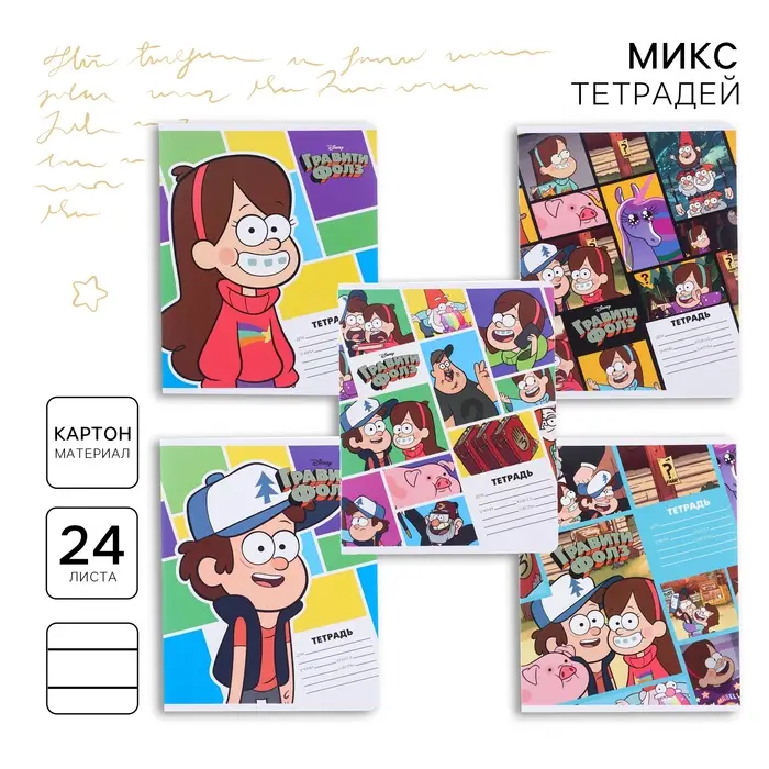 Тетрадь в линейку 24 листа, 5 видов МИКС, обложка мелованный картон, &laquo;Гравити Фолз&raquo;