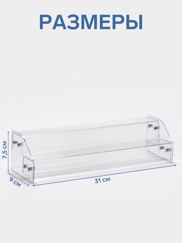 Подставка под лаки 2 этажа, 31&times;9&times;7,5 см, оргстекло 2 мм