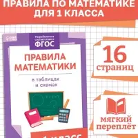 Книга &laquo;Правила математики&raquo; 1 класс, 16 стр.