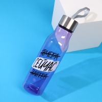 Бутылка для воды &laquo;Сейчас&raquo;, 650 мл