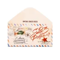 Конверт для денег &laquo;&lrm;С 23 Февраля&raquo;, письмо, 16.5 х 8 см