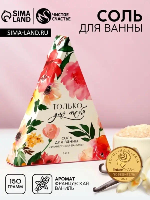 Соль для ванны &laquo;Только для тебя&raquo;, 150 г, аромат французской ванили, Чистое счастье