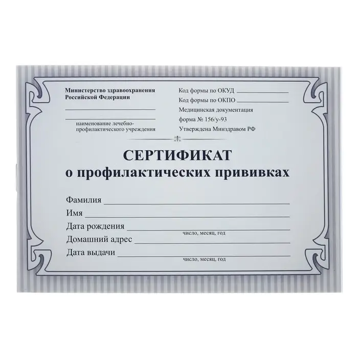 Сертификат о профилактических прививках А6 12 листов, обложка мелованный картон 215 г/м&sup2;, блок - бумага писчая 60 г/м&sup2;. Форма № 156/у-93