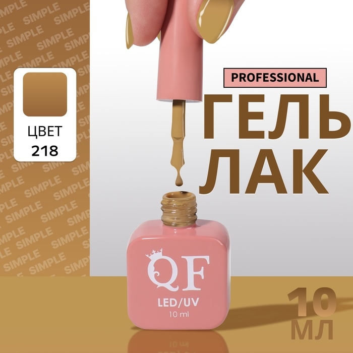 Гель лак для ногтей &laquo;SIMPLE&raquo;, 3-х фазный, 10 мл, LED/UV, цвет (218)