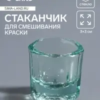Стаканчик стеклянный для смешивания краски, 3&times;3 см, прозрачный