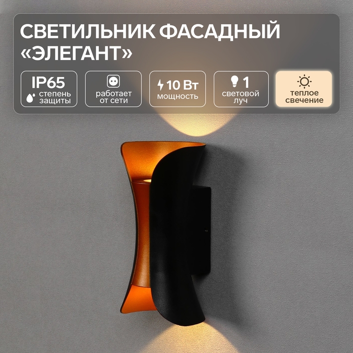 Светильник фасадный &laquo;Элегант&raquo;, FSD-035, 10Вт, 3000К, 1 луч, IP65, 220В, пласт., черно-золот.   10084