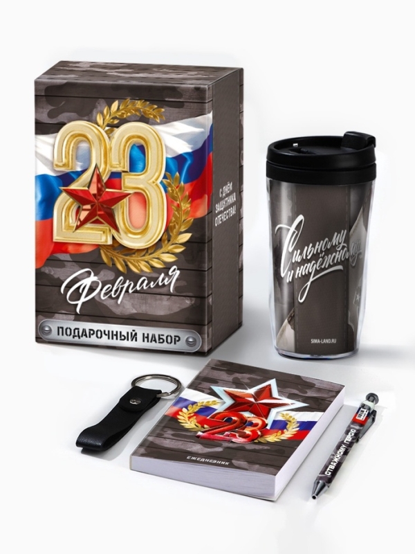 Подарочный набор: термостакан, ежедневник А6, 120 л., брелок, ручка "23 февраля"