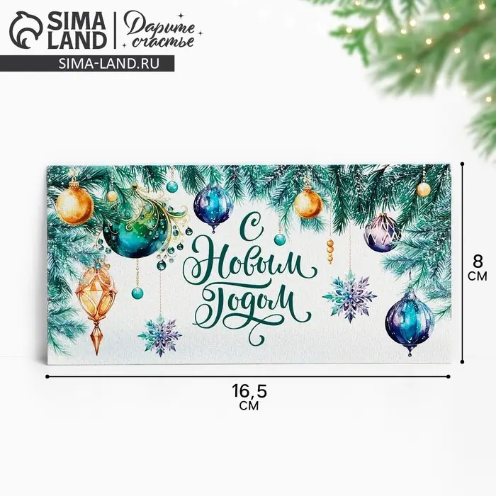 Конверт для денег &laquo;С Новым годом&raquo;, 16.5&times;8 см