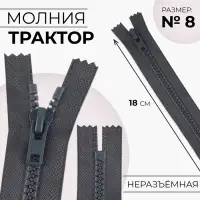 Молния &laquo;Трактор&raquo;, №8, неразъёмная, замок автомат, 18 см, тёмно-серая